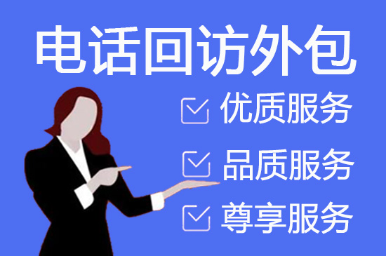 西安什么是客服外包，如何选择一个靠谱的公司